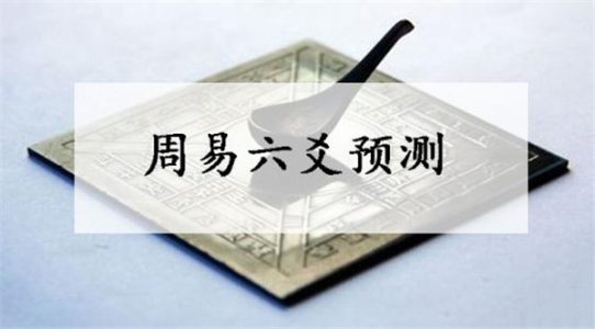 六爻父母爻发动化兄弟爻、兄弟爻发动化父母爻断卦要点